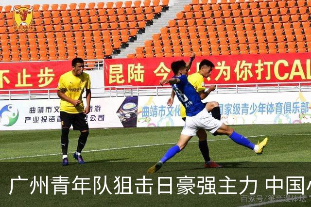 广州青年队狙击日豪强主力 中国小将们必须点赞！