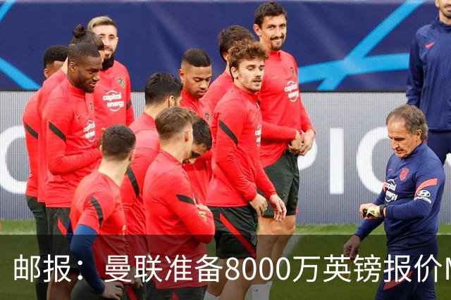 邮报：曼联准备8000万英镑报价M费，领跑与阿森纳巴黎皇马争夺